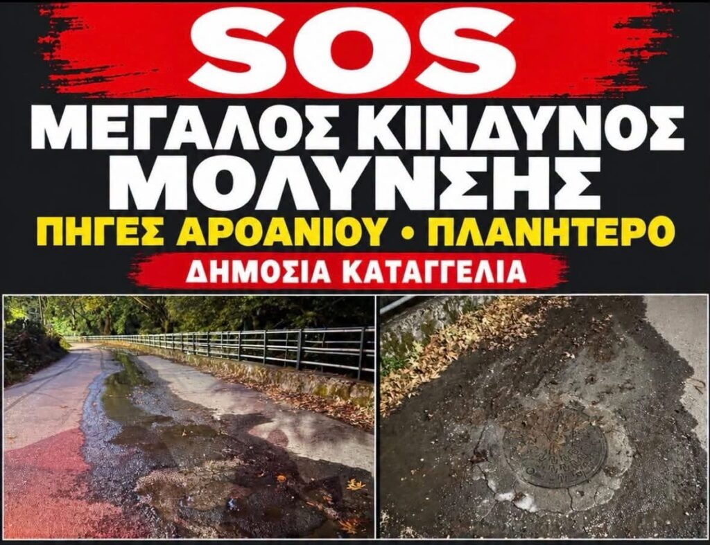 Πλανητέρο: Καταγγελία για χρόνιο πρόβλημα με τα νερά στις Πηγές Αροάνιου