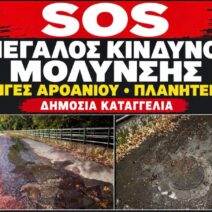 Πλανητέρο: Καταγγελία για χρόνιο πρόβλημα με τα νερά στις Πηγές Αροάνιου 1 Πλανητέρο: Καταγγελία για χρόνιο πρόβλημα με τα νερά στις Πηγές Αροάνιου
