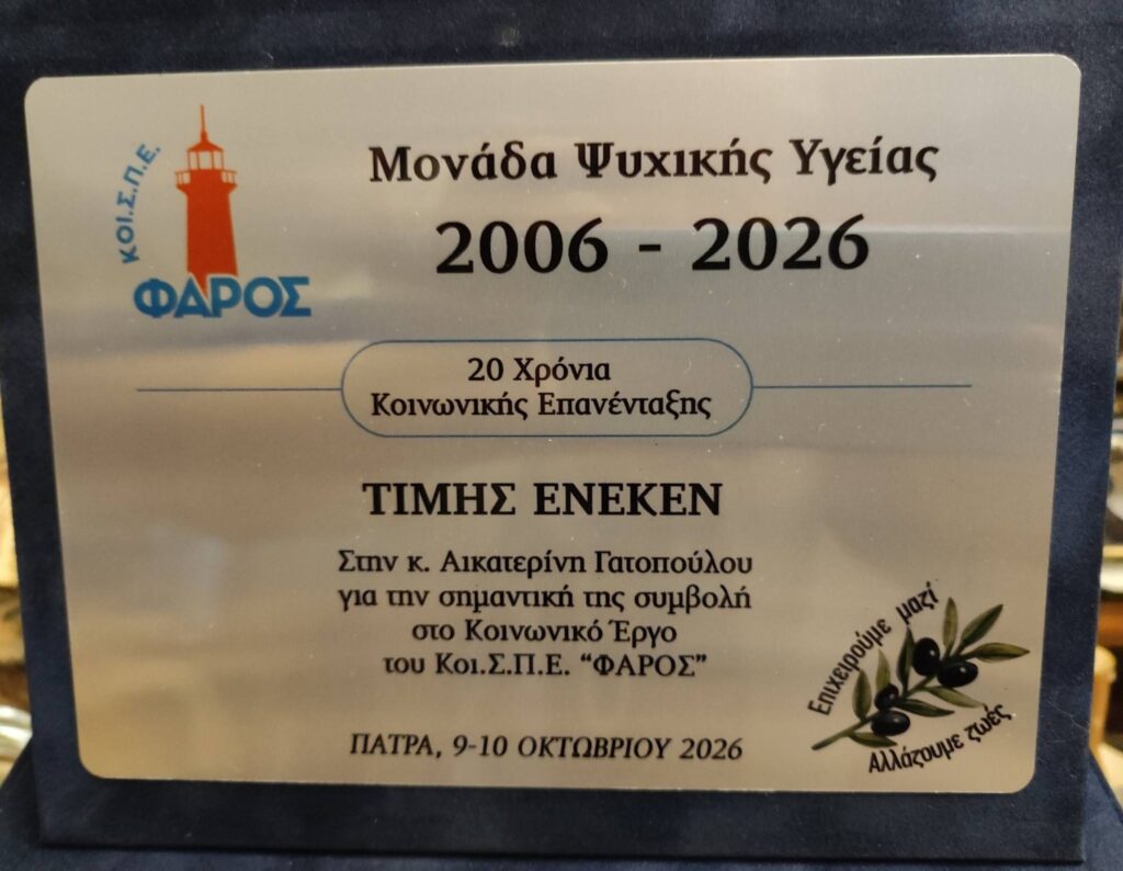 Βράβευση της Κατερίνας Γατοπούλου από ΚοιΣΠΕ Αχαΐας «Φάρος» ΦΩΤΟ 7 Βράβευση της Κατερίνας Γατοπούλου από ΚοιΣΠΕ Αχαΐας «Φάρος» ΦΩΤΟ