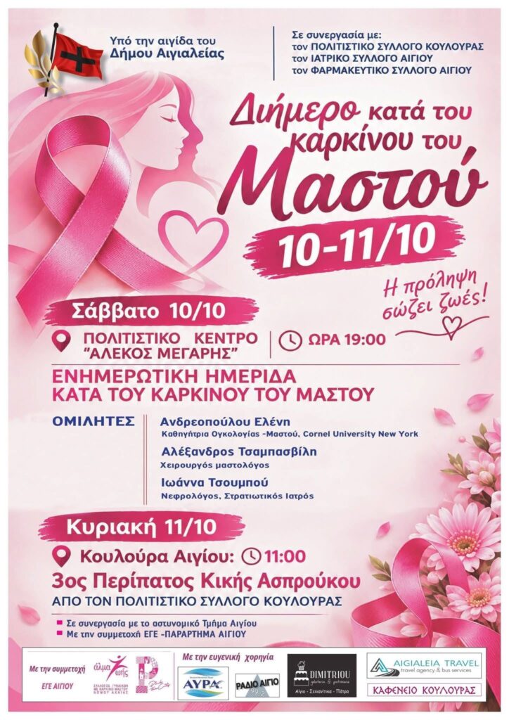 Ημερίδα για την πρόληψη και καταπολέμηση του καρκίνου του μαστού στο Αίγιο ΒΙΝΤΕΟ-ΦΩΤΟ