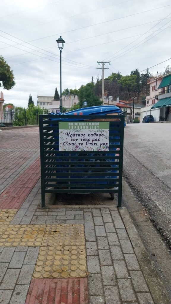 Πρωτοβουλία του Πολιτιστικού Συλλόγου Γηροκομειού για αισθητική και καθαριότητα ΦΩΤΟ 7 Πρωτοβουλία του Πολιτιστικού Συλλόγου Γηροκομειού για αισθητική και καθαριότητα ΦΩΤΟ