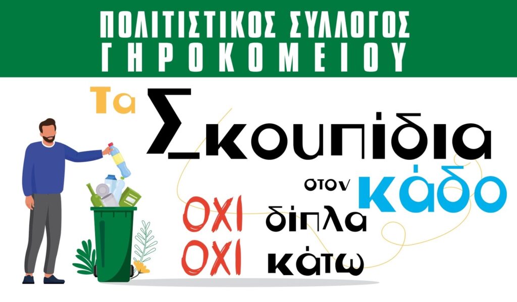 Πρωτοβουλία του Πολιτιστικού Συλλόγου Γηροκομειού για αισθητική και καθαριότητα ΦΩΤΟ 5 Πρωτοβουλία του Πολιτιστικού Συλλόγου Γηροκομειού για αισθητική και καθαριότητα ΦΩΤΟ