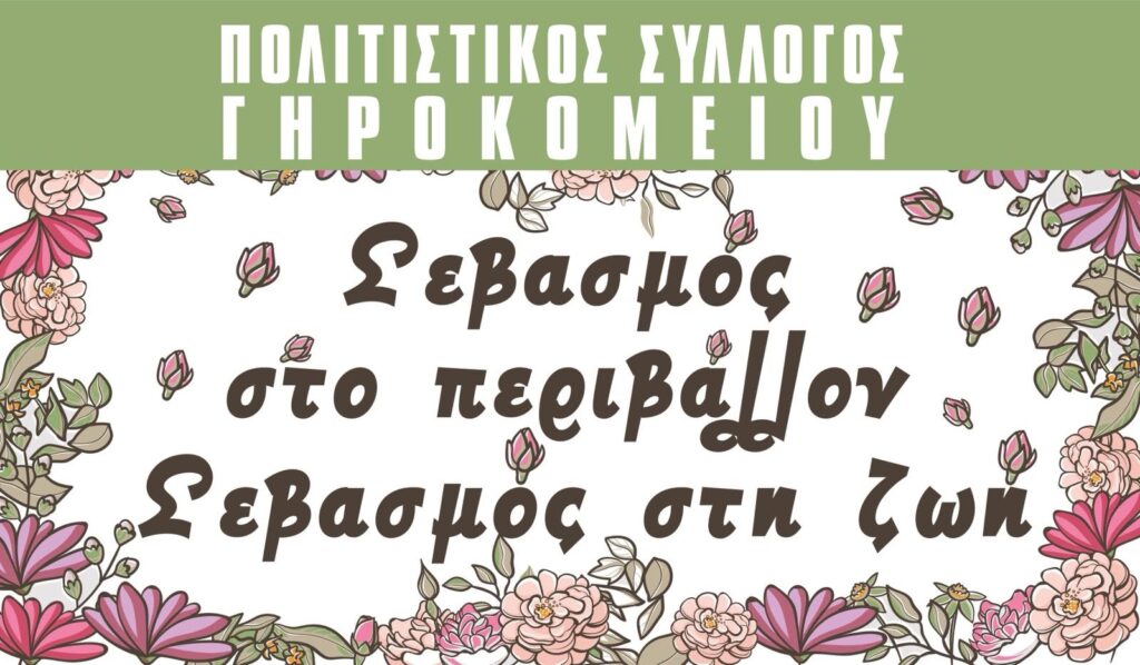 Πρωτοβουλία του Πολιτιστικού Συλλόγου Γηροκομειού για αισθητική και καθαριότητα ΦΩΤΟ 6 Πρωτοβουλία του Πολιτιστικού Συλλόγου Γηροκομειού για αισθητική και καθαριότητα ΦΩΤΟ
