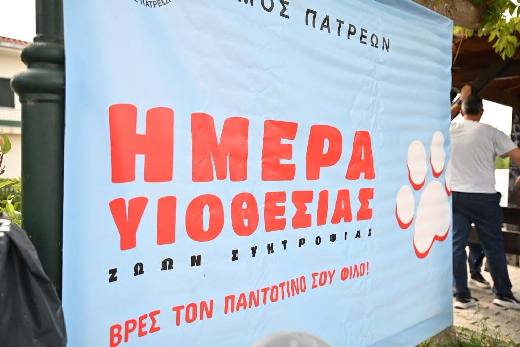 Εδήλωση αφιερωμένη στα ζώα από τον Δήμο Πατρέων και το Καταφύγιο Αδέσποτων ΦΩΤΟ 5 Εδήλωση αφιερωμένη στα ζώα από τον Δήμο Πατρέων και το Καταφύγιο Αδέσποτων ΦΩΤΟ