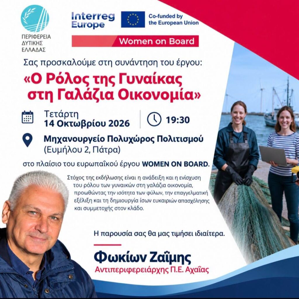 Εκδήλωση Ζαΐμη για τις γυναίκες στη Γαλάζια Οικονομία 5 Εκδήλωση Ζαΐμη για τις γυναίκες στη Γαλάζια Οικονομία