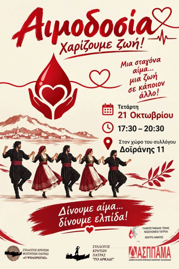 Εθελοντική αιμοδοσία από Κρητικούς Συλλόγους και τον ΑΣΠΠΑΜΑ στην Πάτρα ΦΩΤΟ 6 Εθελοντική αιμοδοσία από Κρητικούς Συλλόγους και τον ΑΣΠΠΑΜΑ στην Πάτρα ΦΩΤΟ