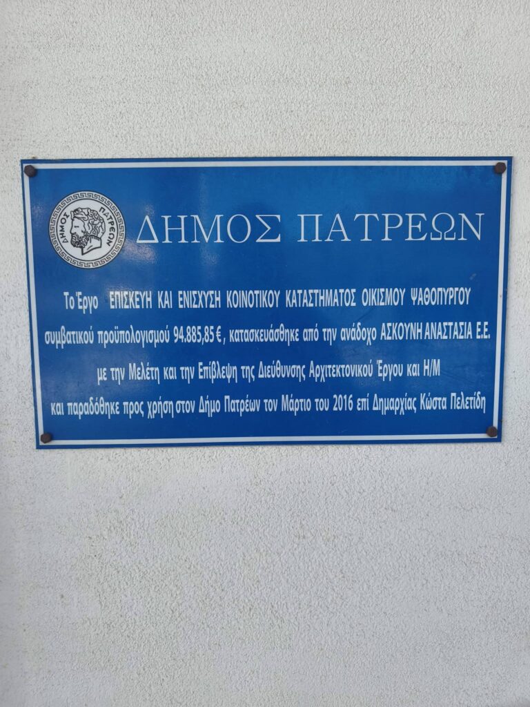 Ψαθόπυργος: Ανθυγιεινές συνθήκες στο Αγροτικό Ιατρείο ΦΩΤΟ