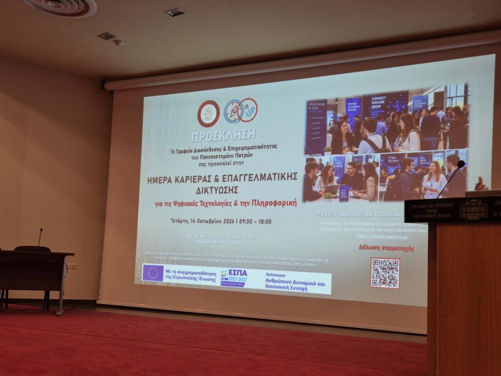 «Ημέρα Καριέρας και Ψηφιακές Τεχνολογίες» στο Πανεπιστήμιο Πατρών ΦΩΤΟ 5 «Ημέρα Καριέρας και Ψηφιακές Τεχνολογίες» στο Πανεπιστήμιο Πατρών ΦΩΤΟ