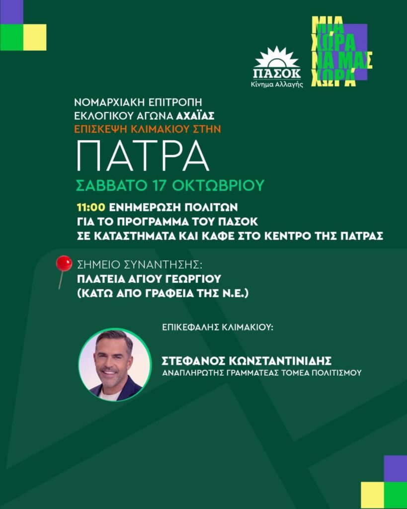 Πάτρα: Περιοδεία Κωνσταντινίδη σε δράση του ΠΑΣΟΚ Αχαΐας για το κυβερνητικό πρόγραμμα 5 Πάτρα: Περιοδεία Κωνσταντινίδη σε δράση του ΠΑΣΟΚ Αχαΐας για το κυβερνητικό πρόγραμμα