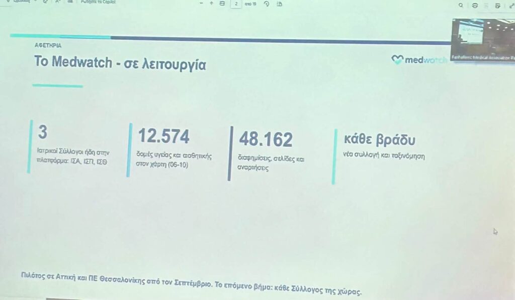 Πάτρα: Η τεχνητή νοημοσύνη στην Υγεία απασχολεί τον Ιατρικό κόσμο ΦΩΤΟ 7 Πάτρα: Η τεχνητή νοημοσύνη στην Υγεία απασχολεί τον Ιατρικό κόσμο ΦΩΤΟ