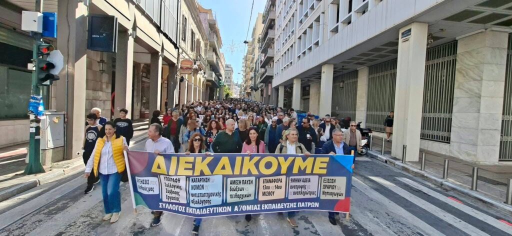 Πάτρα: Δυναμική συμμετοχή δασκάλων και νηπιαγωγών στην απεργιακή κινητοποίηση ΦΩΤΟ