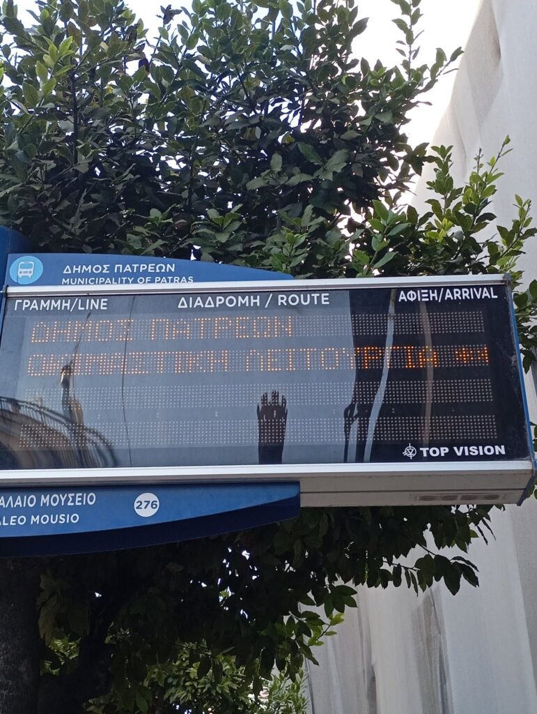 Πάτρα: Προβληματικές οι ηλεκτρονικές πινακίδες στις Στάσεις Αστικών λωφορείων ΦΩΤΟ 5 Πάτρα: Προβληματικές οι ηλεκτρονικές πινακίδες στις Στάσεις Αστικών λωφορείων ΦΩΤΟ