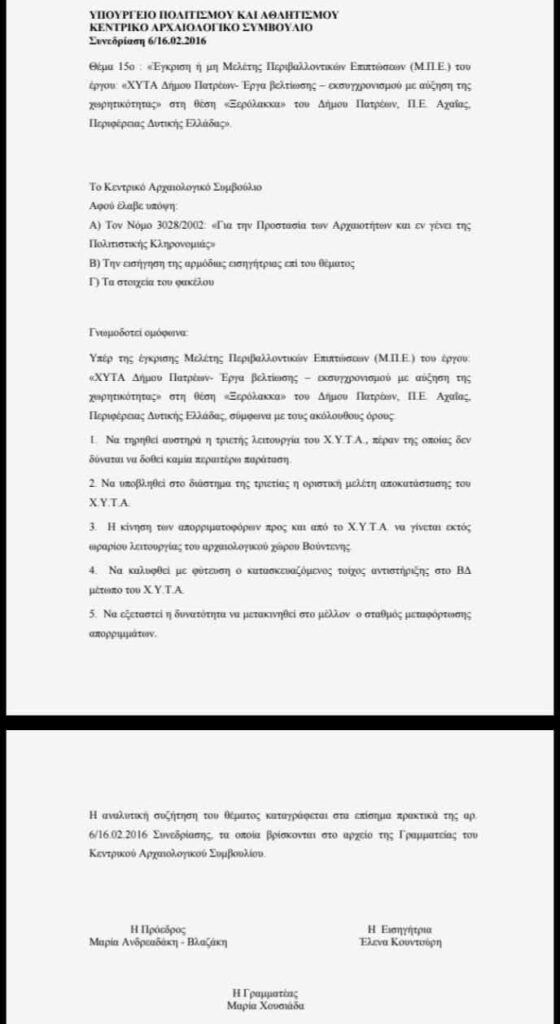 Πάτρα: Θέμα Βούντενης βάζει η Συντονιστική Ξερόλακκας για το μέλλον του ΧΥΤΑ 5 Πάτρα: Θέμα Βούντενης βάζει η Συντονιστική Ξερόλακκας για το μέλλον του ΧΥΤΑ