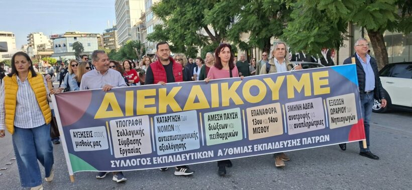 Δάσκαλοι και μαθητές συγκεντρώνονται σε διαδήλωση στην Πάτρα