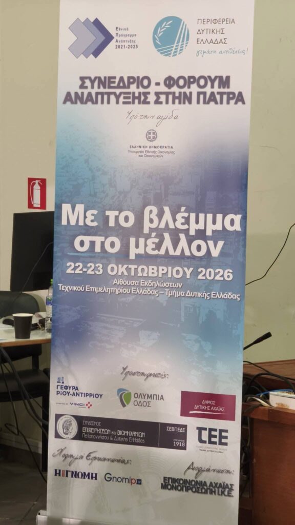 Το Συνέδριο «Φόρουμ Ανάπτυξης» στο ΤΕΕ Δυτικής Ελλάδας ΦΩΤΟ