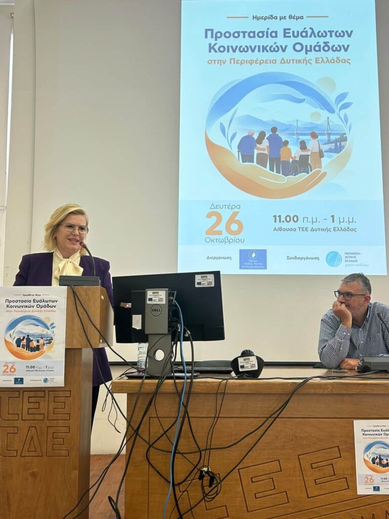 Ημερίδα για την Προστασία των Ευάλωτων Κοινωνικών Ομάδων στην Πάτρα ΦΩΤΟ