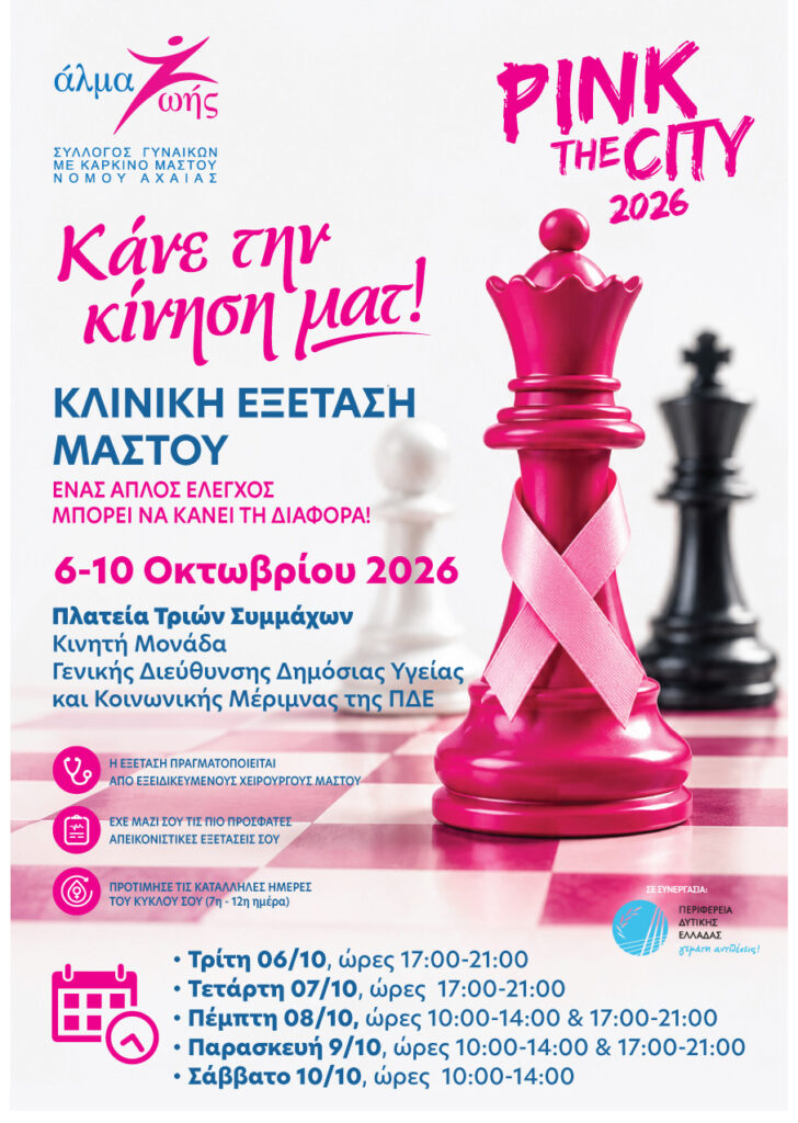 Το Pink the City 2026 από τον Σύλλογο Γυναικών με Καρκίνο Μαστού 5 Το Pink the City 2026 από τον Σύλλογο Γυναικών με Καρκίνο Μαστού
