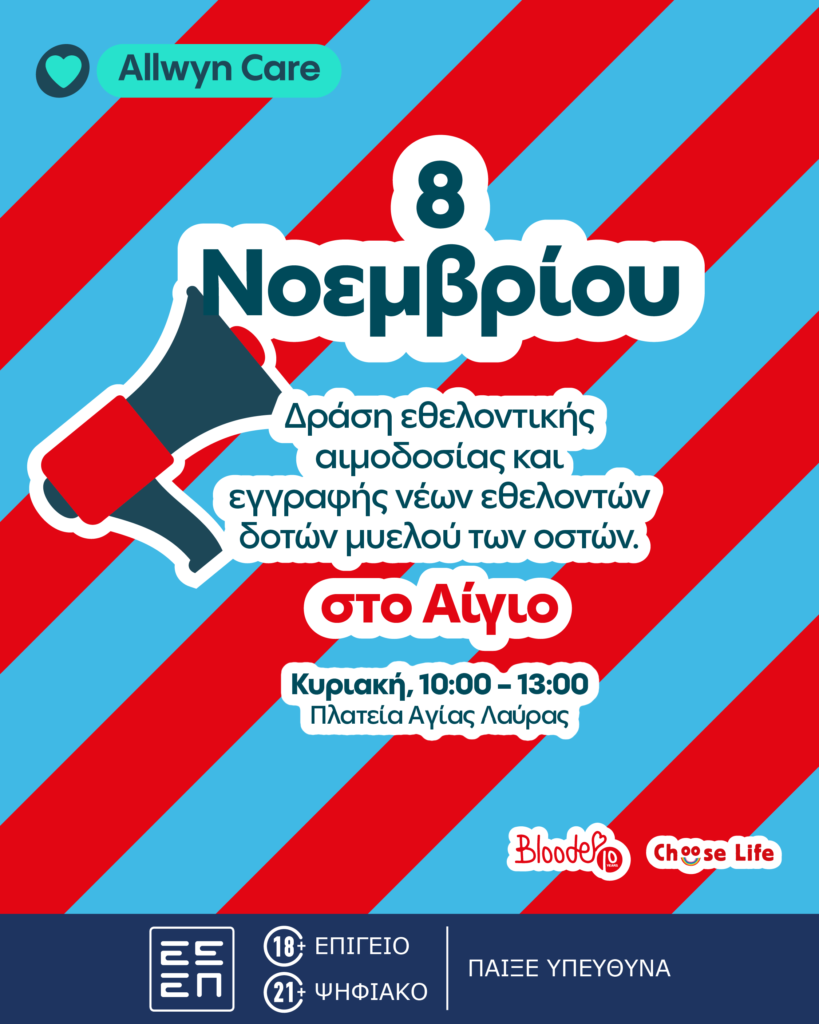 Εθελοντική αιμοδοσία στο Αίγιο με το Πρόγραμμα Allwyn Care