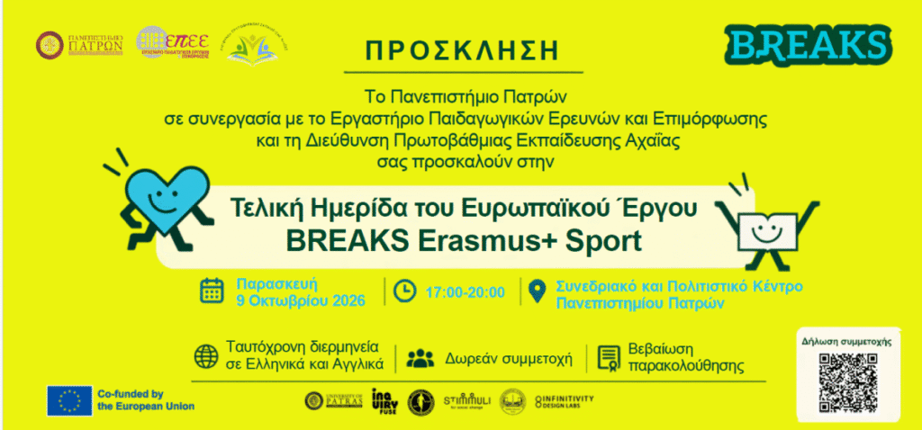 Παρουσίαση των αποτελεσμάτων του Ευρωπαϊκού Έργου BREAKS