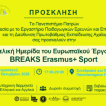 Παρουσίαση των αποτελεσμάτων του Ευρωπαϊκού Έργου BREAKS