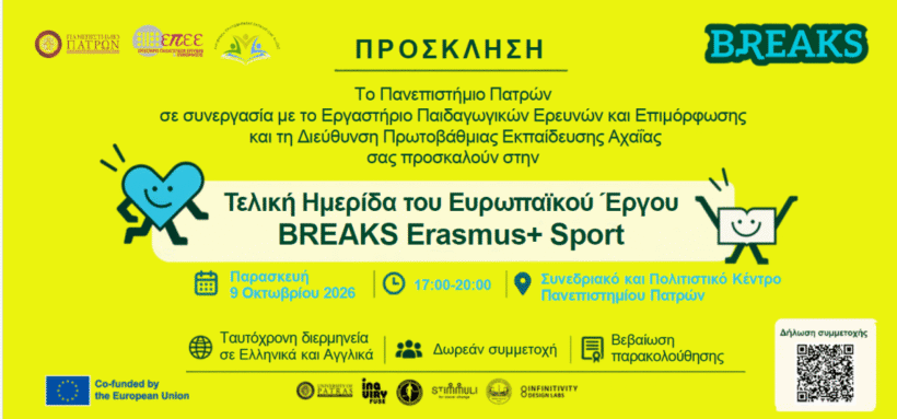 Παρουσίαση των αποτελεσμάτων του Ευρωπαϊκού Έργου BREAKS 4 Παρουσίαση των αποτελεσμάτων του Ευρωπαϊκού Έργου BREAKS