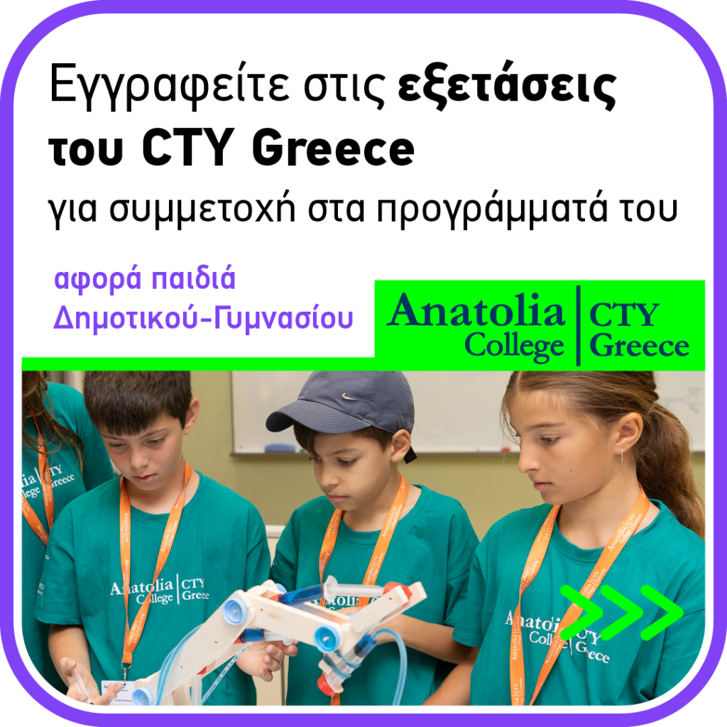 Πάτρα: Ξεκίνησαν οι εγγραφές για τις εξετάσεις του CTY Greece