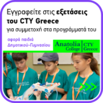 Πάτρα: Ξεκίνησαν οι εγγραφές για τις εξετάσεις του CTY Greece