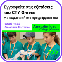 Πάτρα: Ξεκίνησαν οι εγγραφές για τις εξετάσεις του CTY Greece