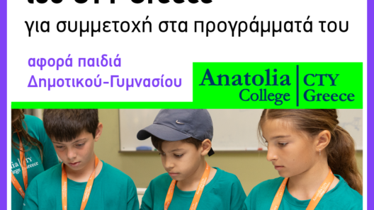 Πάτρα: Ξεκίνησαν οι εγγραφές για τις εξετάσεις του CTY Greece 12 Πάτρα: Ξεκίνησαν οι εγγραφές για τις εξετάσεις του CTY Greece