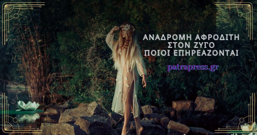 Η Ανάδρομη Αφροδίτη στον Ζυγό φέρνει πίσω πρώην και οικονομικές αναθεωρήσεις!