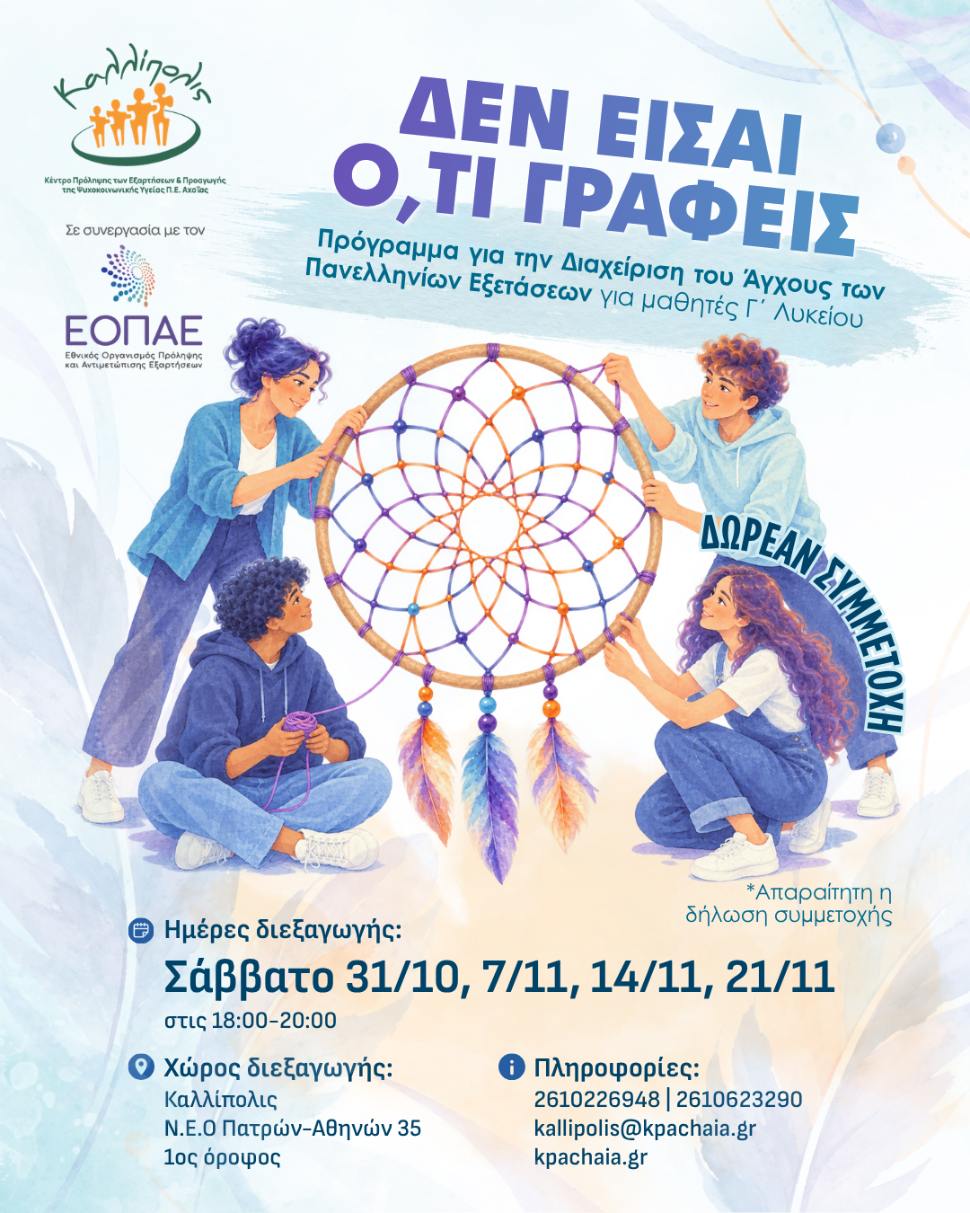 «Καλλίπολις»: Πρόγραμμα σε Μαθητές για τη Διαχείριση του Άγχους των Πανελληνίων Εξετάσεων