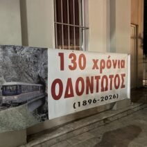Νέα Αριστερά Αχαΐας: Άμεση επαναλειτουργία του ιστορικού Οδοντωτού