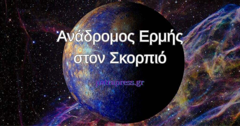 Ανάδρομος Ερμής στον Σκορπιό 24/10–13/11: Τι αποκαλύπτεται!