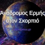 Ανάδρομος Ερμής στον Σκορπιό 24/10–13/11: Τι αποκαλύπτεται!