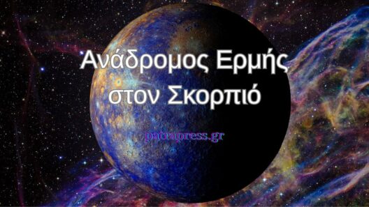 Ανάδρομος Ερμής στον Σκορπιό 24/10–13/11: Τι αποκαλύπτεται! 14 Ανάδρομος Ερμής στον Σκορπιό 24/10–13/11: Τι αποκαλύπτεται!