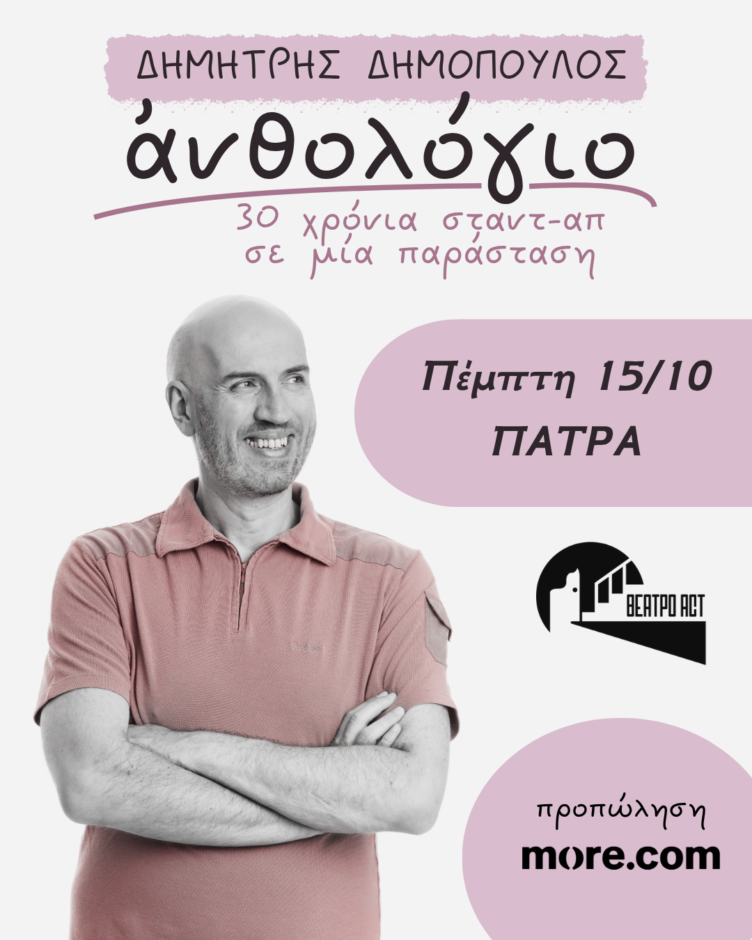 Θέατρο act: Ο Δημήτρης Δημόπουλος επιστρέφει με ένα απρόβλεπτο stand-up comedy