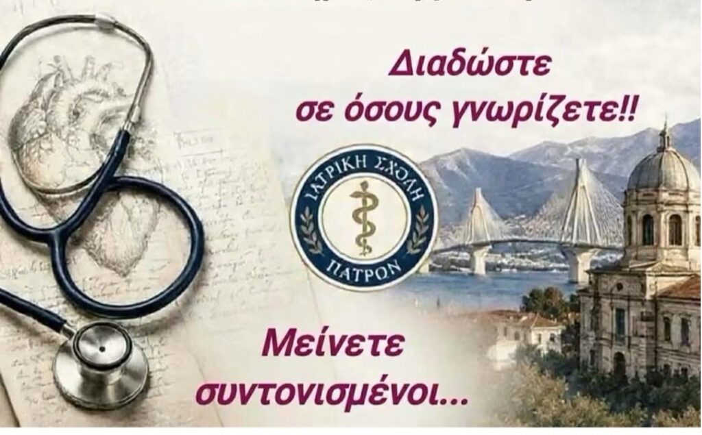 Συνάντηση αποφοίτων του Τμήματος Ιατρικής του Πανεπιστημίου Πατρών,