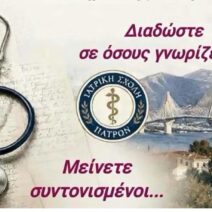 Συνάντηση αποφοίτων του Τμήματος Ιατρικής του Πανεπιστημίου Πατρών,