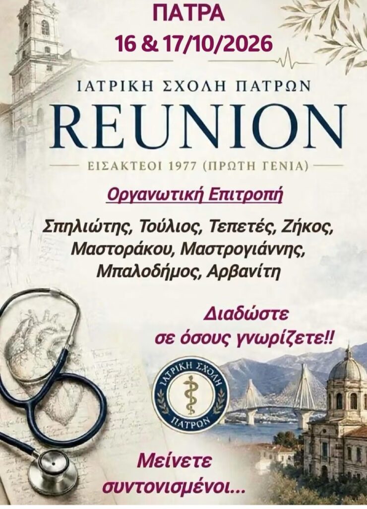 Συνάντηση αποφοίτων του Τμήματος Ιατρικής του Πανεπιστημίου Πατρών, 5 Συνάντηση αποφοίτων του Τμήματος Ιατρικής του Πανεπιστημίου Πατρών,