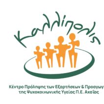 Βιωματικό εργαστήρι στο Αίγιο