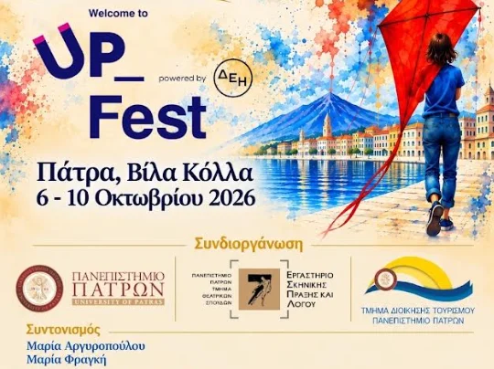 Το Πολιτιστικό Σωματείο «ο Φάρος» στο φεστιβάλ του Πανεπιστημίου Πατρών