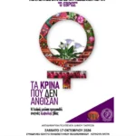 Πάτρα: Μουσικοχορευτικό αφιέρωμα στην έμφυλη βία