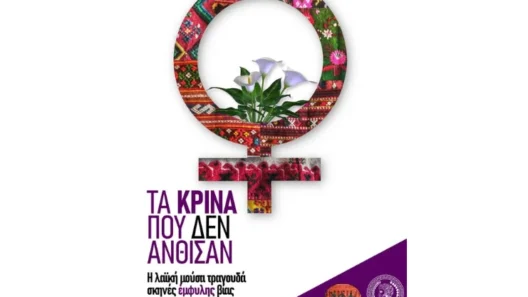 Πάτρα: Μουσικοχορευτικό αφιέρωμα στην έμφυλη βία