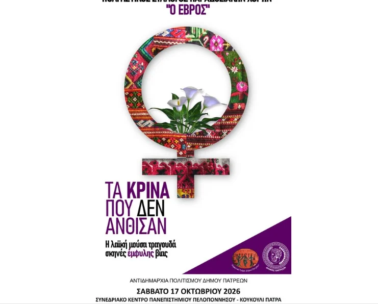 Πάτρα: Μουσικοχορευτικό αφιέρωμα στην έμφυλη βία