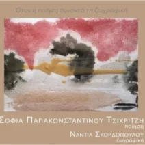 Παρουσίαση του βιβλίου «Της Εξόδου»