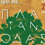 Πάτρα: “Ραντεβού στο Πλατανόδασος” – Ένα παζλ δράσεων με επίκεντρο την φύση