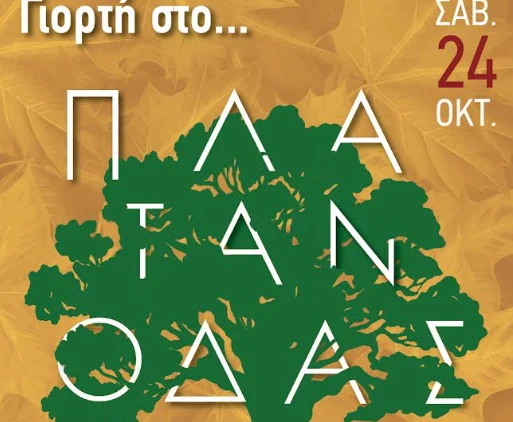 Πάτρα: “Ραντεβού στο Πλατανόδασος” – Ένα παζλ δράσεων με επίκεντρο την φύση