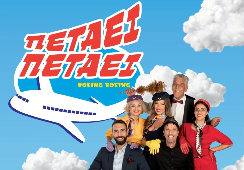«Πετάει, πετάει» έρχεται στην Πάτρα και στο θέατρο «Πάνθεον»