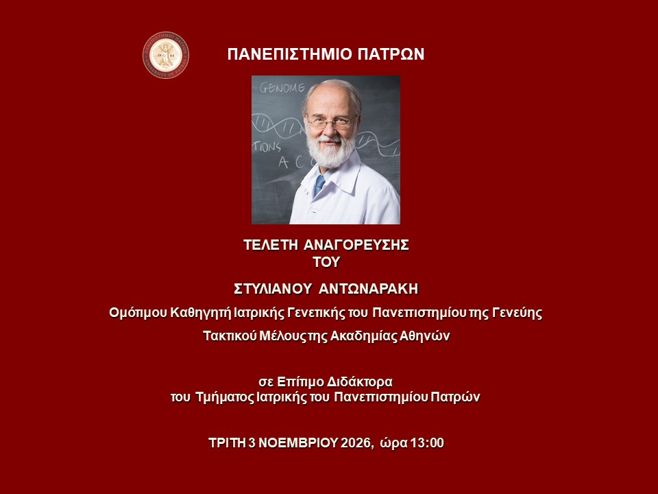 Πανεπιστήμιο Πατρών: Οι εκδηλώσεις και οι δράσεις της εβδομάδας – Όλο το πρόγραμμα 5 Πανεπιστήμιο Πατρών: Οι εκδηλώσεις και οι δράσεις της εβδομάδας – Όλο το πρόγραμμα
