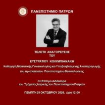 Πανεπιστήμιο Πατρών: Επίτιμος Διδάκτορας του Τμήματος Ιατρικής ο Ευστράτιος Κολυμπιανάκης 1 Ευστρατίος Κολυμπιανάκης, διδάκτορας Ιατρικής, στο Πανεπιστήμιο Π…